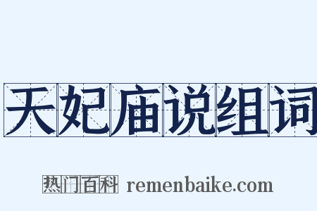 天妃庙说组词是什么意思的图片